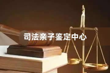 合肥司法亲子鉴定中心