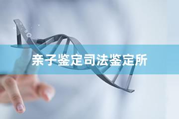合肥亲子鉴定司法鉴定所