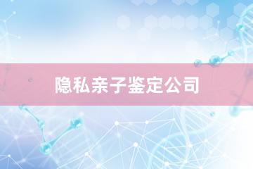 合肥隐私亲子鉴定公司